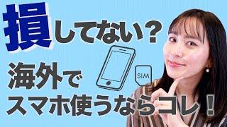 ◤SIMカード◢ 海外旅行でお得にスマホを使うならSIMカードがおすすめ！注意点を徹底解説[#32]