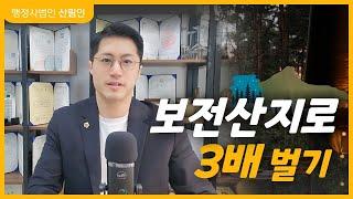 보전산지 - 임업용산지 투자로 3배 버는 방법