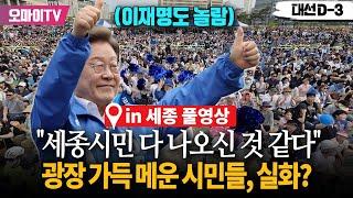 [풀영상] 이재명 놀라게 한 광장 가득 메운 시민들..."세종시민 다 나온신 것 같다"