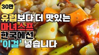 야채가 이렇게 맛있으면 삼시세끼 이것만 먹는다고 할 겁니다. 좋은 뜻으로 먹기로 한 채소 ,건강하게 먹는 방법을 알려드립니다. 건강하게 오래살고 살이 쭉쭉 빠지는 마녀스프 만드는법