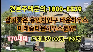 용인 처인구 미래숲 타운하우스 토지분양 1800-8839