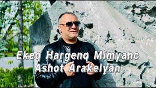 Ashot Arakelyan-Ekeq Hargenq Mimyanc NEW 2024 PREMIERE Աշոտ Առաքելյան-Եկեք Հարգենք Միմյանց