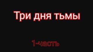 Три дня тьмы. гость на Канале. все свои комментарии обсудите с Духом Святым.