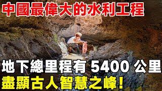 中國最偉大的水利工程，地下總里程有5400公里，盡顯古人智慧之峰！#中国基建 #工程 #坎儿井 #超級工程 #科普 #建造