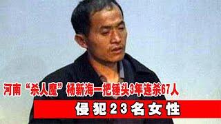 河南“殺人魔”楊新海：一把錘頭3年連殺67人，侵犯23名女性 #神秘老樹 #神秘 #老樹 #案件 #探案