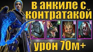 Raid SL: Ниндзя в анкиле 2 к 1 с контратакой, ультра КБ за 1 ключ