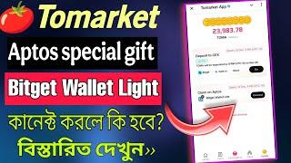 Tomarket Bitget Wallet Light Update | Aptos Special Gift | কানেক্ট করলে কি হবে? #tomarketupdate