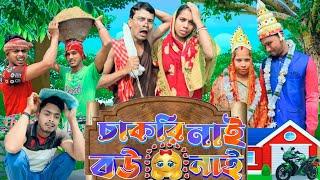 চাকরি নাই বউ নাই | ফানি ভিডিও | মেদিনীপুরের মাকুর কমেডি | বাংলা নাটক | Subhas Das