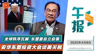 【百格午报】特朗普“关税战”后续 马股一天蒸发930亿 安华吁东盟自立自强 | 8.4.2025