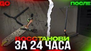 КУПИЛ-ВОССТАНОВИЛ-ПРОДАЛ! ВОССТАНОВИЛ Все Трюковые САМОКАТЫ за ОДНУ Серию