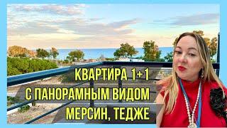 Квартира у пляжа с панорамным видом на море за 54.000€ в Мерсине, Тедже