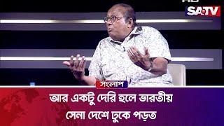 আর একটু দেরি হলে ভারতীয় সেনা দেশে ঢুকে পড়ত :  ড. এম শাহীদুজ্জামান | Talkshow | SATV