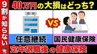 【知らないと大損】こっちの選択は40万円の大損！定年退職後の賢い人が選ぶ健康保険はこっちが正解！健康保険の最新情報を解説