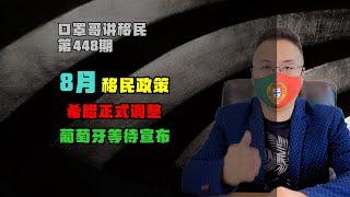 第448期 | 希腊移民新政正式开启，葡萄牙两个选项仍在 #希腊移民 #葡萄牙移民 #欧洲移民