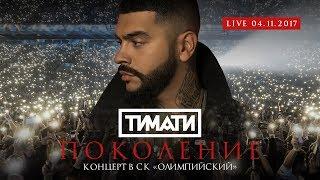 Тимати «Поколение». Концерт в СК «Олимпийский» (ПОЛНЫЙ LIVE 4.11.2017)