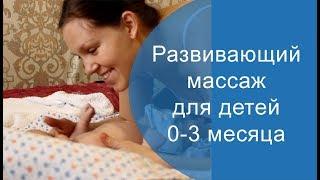 Развивающий массаж для детей 0-3 месяцев