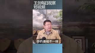 别人成功经验不是你的捷径/王剑每日观察 #shortsviral #shortsfeed #shortsvideo