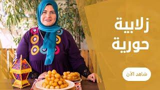 زلابية  ( لقمة القاضي ) بيتي مقرمشة و علي اصولها من حورية الحداد