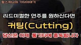 리드미컬한 연주의 첫걸음-커팅주법/이제 통기타에 중독됩니다!!!/초보강좌