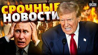 В США все на ушах! У Путина ОТВИСЛА ЧЕЛЮСТЬ: вмешался Трамп. Россия ОТВЕТИТ за все | Главные новости