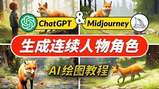 【Midjourney以图生图】最新超详细新手入门教程！独家技巧公开！教你保持人物统一连续，用ChatGPT+AI绘画软件制作高质量故事短片赚取收入，怎么写提示词，垫图与权重参数—第4集｜暗夜飞行