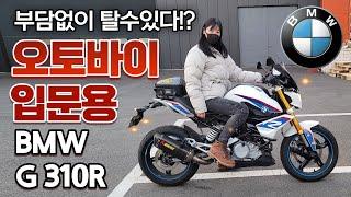 163cm 키작녀도 탄다! 입문용 오토바이 BMW G310R. 코로나시국 최고의 취미