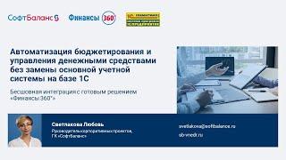 Автоматизация бюджетирования и управления денежными средствами без замены учетной системы 1С