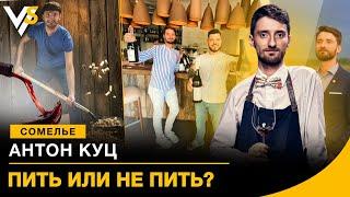 Сомелье миллиардеров Антон Куц | Наташа Влащенко