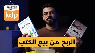 الربح من بيع الكتب على أمازون - Amazon KDP