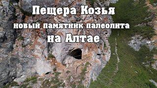 Пещера Козья, новый памятник палеолита на Алтае