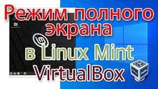 Включаем полноэкранный режим в Linux Mint, установленной в VirtualBox