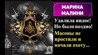 MARINA MALINI. Удалила видео, но поздно МАСОНЫ начали охоту. Тайные знания бессмертных и владык мира