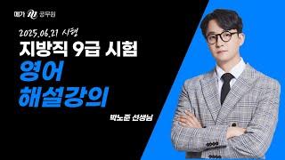 2025 지방직 9급 영어 해설강의│메가공무원 박노준 "이렇게 풀었어야만 했다"