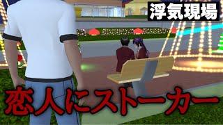 【サクシミュ】恋人にストーカーをする彼氏の行動が怖すぎる。今日桜になりました。"裏側"「サクラスクールシミュレーター」