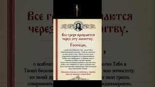 Все грехи прошаются через эту молитву.