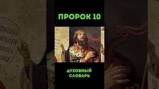 Пророк-10 #пророк #духовныйсловарь #урокичистописания #мирославпейтер #библия #чистописание