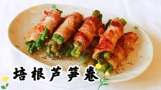 培根芦笋卷 超级简单 快速上手 Bacon Wrapped Asparagus