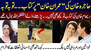 After Reham Khan Actress Hajra Khan's Book Stunned Everyone | Rehan Tariq Vlog | 24 News HD