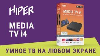 Медиаплеер HIPER MEDIA TV I4 для онлайн просмотра фильмов, сериалов и ТВ программ в разрешении 4К