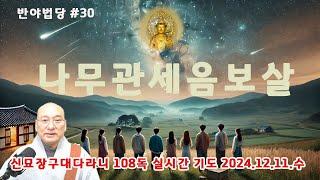 [금우스님 라이브 ] 유튜브 실시간기도성지 반야법당 신묘장구대다라니 108독 집중기도/ 2024.12.11