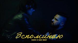 CANO x Gan Beat - Вспоминаю (Music Video)