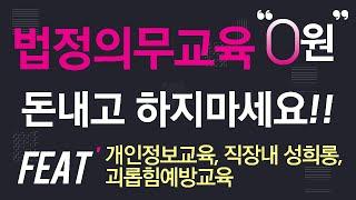 법정의무교육 무료로하세요!법정의무교육하실때 여러분 아직도 강사를 부르시나요? 직접 셀프로 강의하는 방법! 노하우 대 공개!(feat.개인정보교육,성희롱예방교육,직장내괴롭힘예방교육)