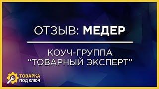 Отзыв Медера - коуч-группа Товарный эксперт