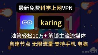 2024最新免费VPN，karing，支持主流协议，通过cloudflare搭建免费节点，速度轻松超过10W+，解锁流媒体，ChatGPT！保姆级详细教程，小白有手就会！！！