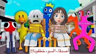 اصدقاء السوء خطفونا في بروك هافن‼️ || RainbowFriends