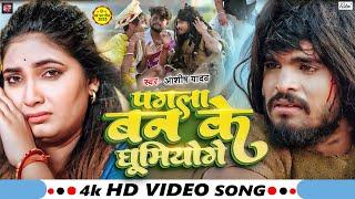 #Video | पगला बन के घूमियोगे | #Aashish Yadav का दर्दनाक दर्द भरा बेवफाई गाना - #Maghi Sad Song 2025