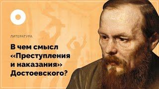 В чем смысл «Преступления и наказания» Достоевского?