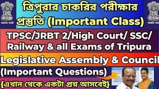 ত্রিপুরা সরকারি চাকরির Class|বিধান সভা|বিধান পরিষদ#tpsc#ssc#jrbt#railway#highcourt#tpscexamintripura