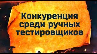 Конкуренция в тестировании