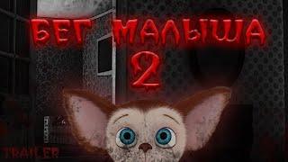 Барбоскины Бег Малыша 2 - Трейлер | Хоррор Игра